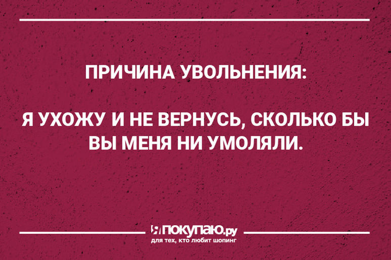 Картинки об увольнении с работы прикольные и смешные