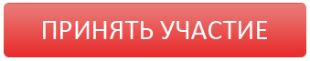 Кнопка участвовать в розыгрыше. Кнопка участвовать. Кнопка принять участие. Принять участие картинка. Участвовать в конкурсе кнопка.