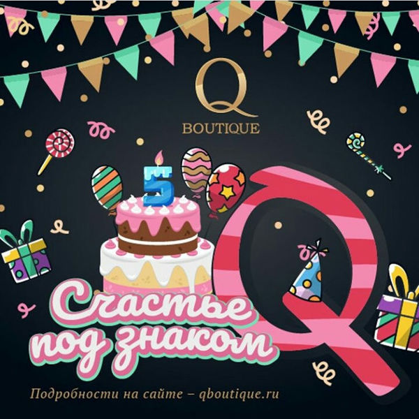 Q BOUTIQUE приготовил приз за лучшую историю в честь пятилетия Я Покупаю
