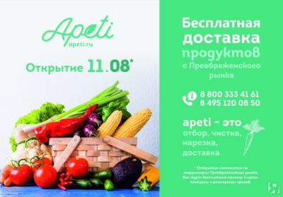 Преображенский рынок доставка продуктов на дом москва. Интернет магазин Апети ру. Апети.ру интернет-магазин продуктов. Преображенская рынок доставка. Рынок поставки продуктов.