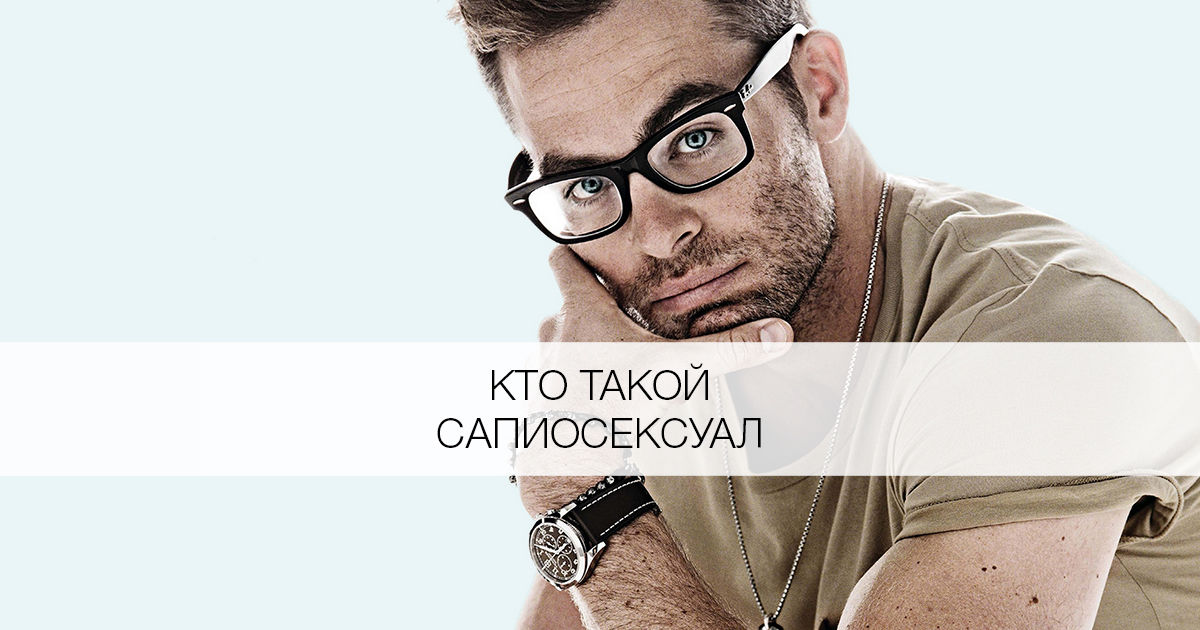 Сапиосексуал. Сапиосескуалист. Кто такие сапиосексуал. Кто такой сапиофил. Сапиосескуалист кто.