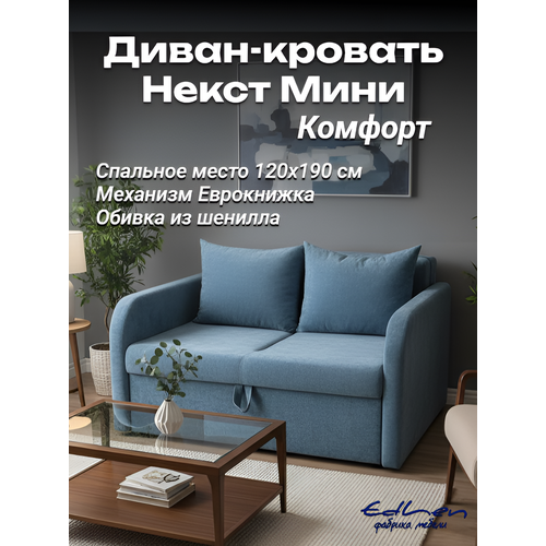 Диван раскладной Некст Mini Комфорт шенилл Sky EDLEN