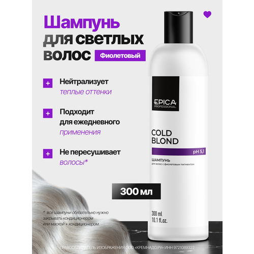 EPICA Professional шампунь Cold Blonde, 300 мл