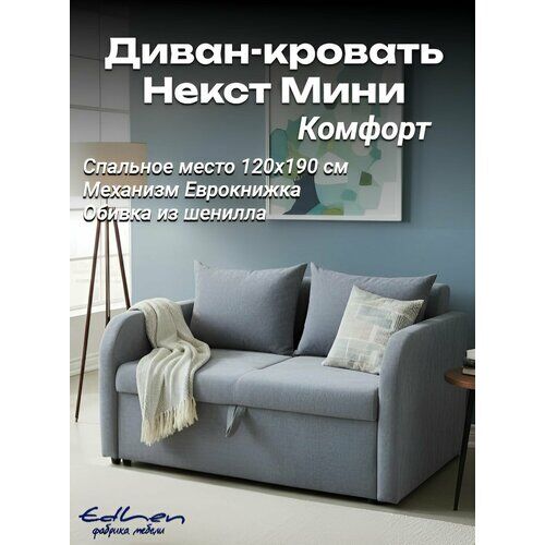 Диван Некст Mini Комфорт, раскладной, еврокнижка, шенилл, серый EDLEN30100