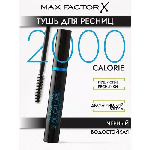 Тушь для ресниц MAX FACTOR 2000 Calorie Waterproof Black, 9 мл