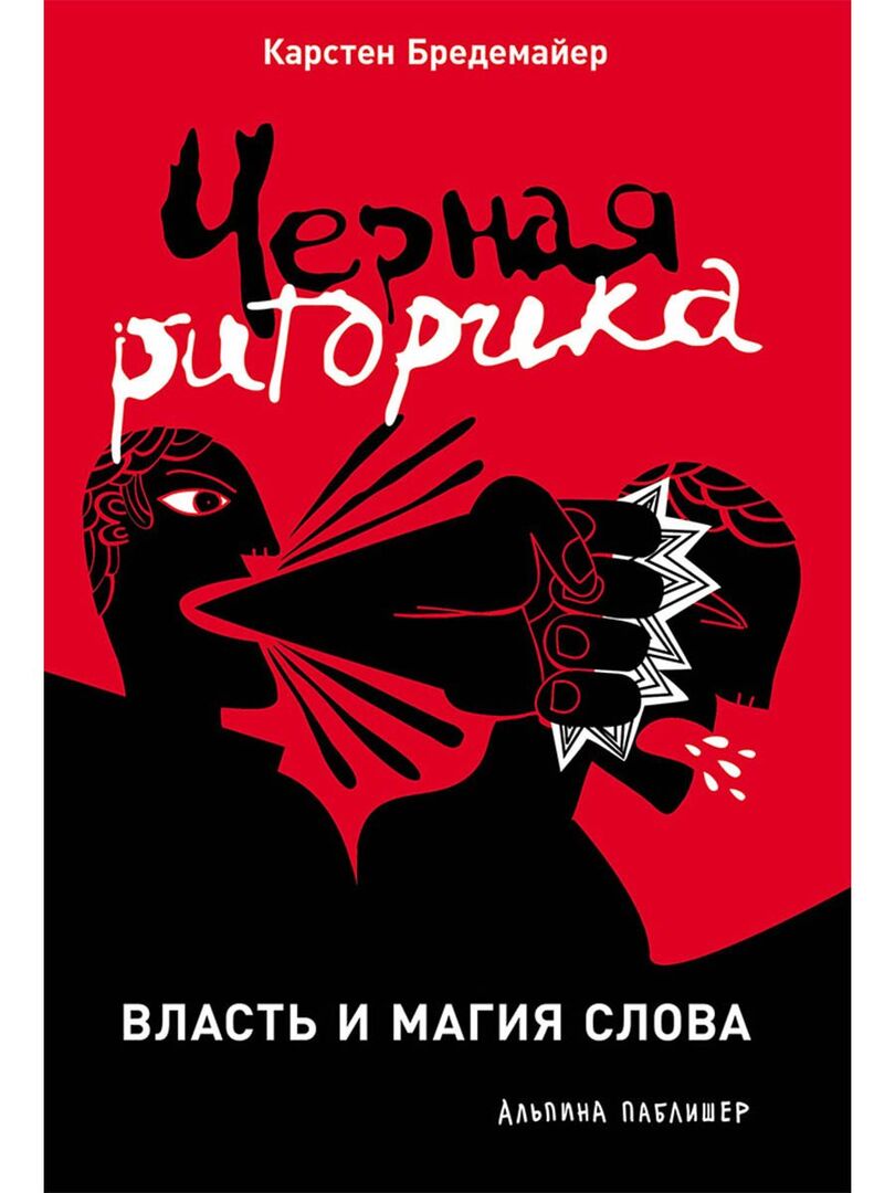 Черная риторика: Власть и магия слова