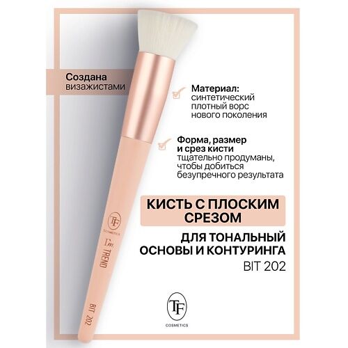 TF Кисть для тональных основ и контуринга I'm TREND