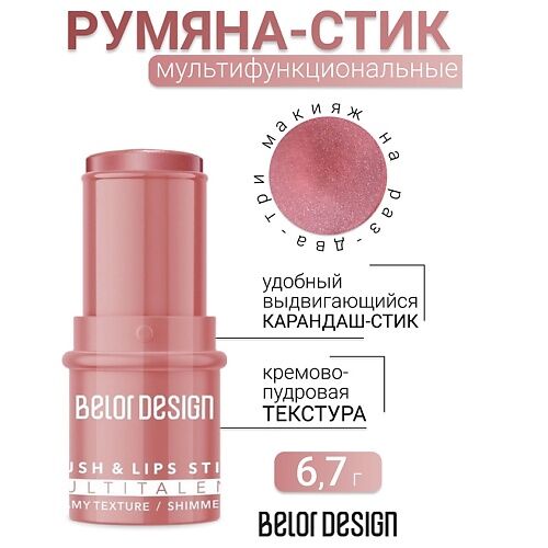 BELOR DESIGN Стик-румяна для лица MULTITALENT