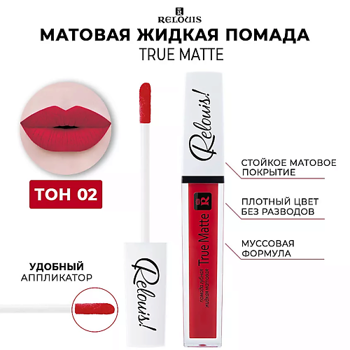 RELOUIS Помада для губ жидкая матовая Relouis True Matte