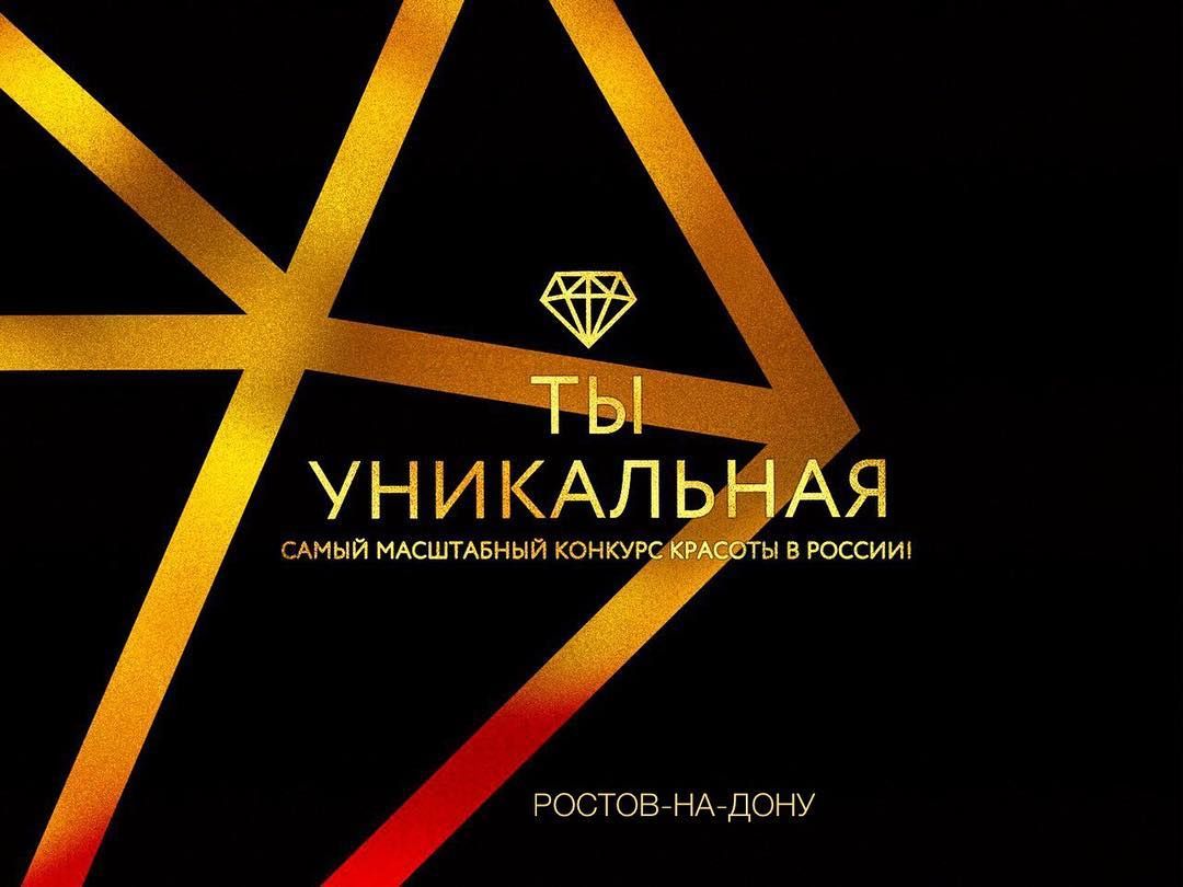 Голосования в Ростове-на-Дону - ТЫ УНИКАЛЬНАЯ - Я Покупаю